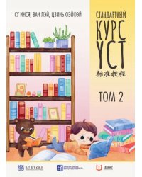 Стандартный курс YCT. Том 2. Учебник для подготовки к экзамену по китайскому языку