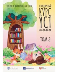 Стандартный курс YCT. Том 3. Учебник для подготовки к экзамену по китайскому языку