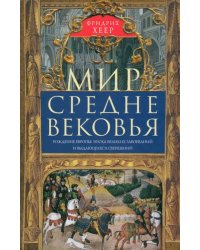 Мир Средневековья. Рождение Европы