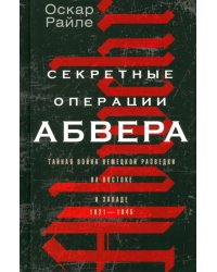 Секретные операции абвера. Тайная война. 1921-1945