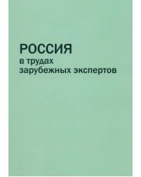 Россия в трудах зарубежных экспертов