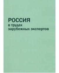 Россия в трудах зарубежных экспертов