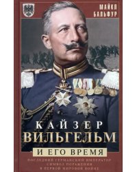 Кайзер Вильгельм и его время