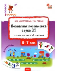 Поэтапная постановка звука [Р]. Тетрадь для занятий с детьми 5-7 лет