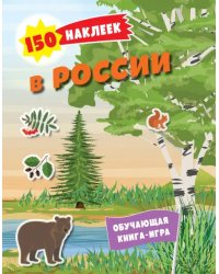 В России. 150 наклеек. Обучающая книга-игра