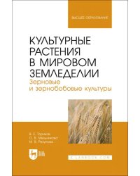 Культурные растения в мировом земледелии. Зерновые и зернобобовые культуры