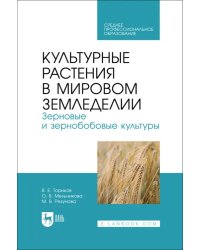 Культурные растения в мировом земледелии. Зерновые и зернобобовые культуры. СПО