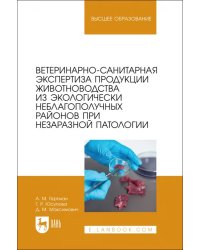 Ветеринарно-санитарная экспертиза продукции животноводства из экологически неблагополучных районов