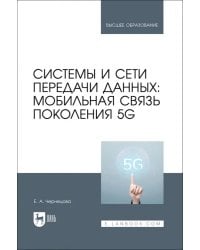 Системы и сети передачи данных. Мобильная связь поколения 5G