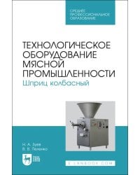 Технологическое оборудование мясной промышленности. Шприц колбасный. СПО