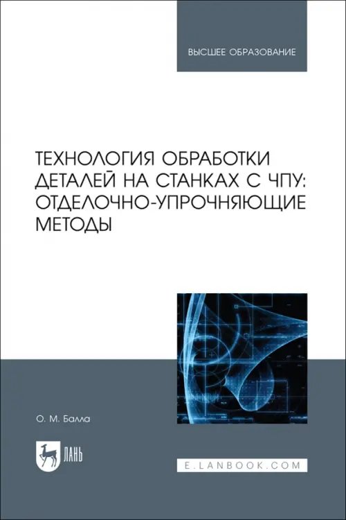 Технология обработки деталей на станках с ЧПУ. Отделочно-упрочняющие методы