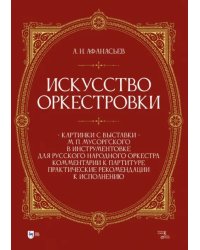 Искусство оркестровки. «Картинки с выставки» М.П. Мусоргского в инструментовке для русского народного оркестра. Комментарии к партитуре. Практические рекомендации к исполнению