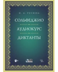 Сольфеджио. Аудиокурс. Диктанты + CD. Учебно-методическое пособие