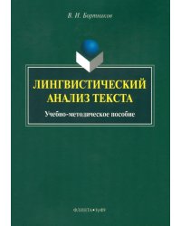 Лингвистический анализ текста. Учебно-методическое пособие