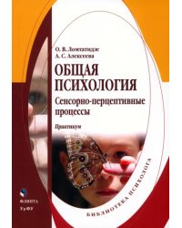 Общая психология. Сенсорно-перцептивные процессы. Практикум