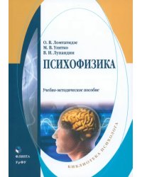 Психофизика. Учебно-методическое пособие