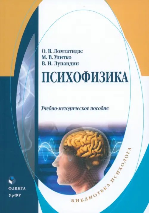 Психофизика. Учебно-методическое пособие