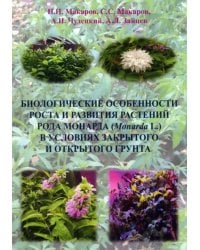 Биологические особенности роста и развития растений рода Монарда (Monarda L.) в условиях закрытого и открытого грунта