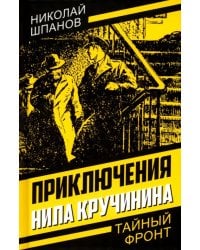 Приключения Нила Кручинина