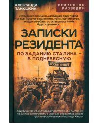 Записки резидента. По заданию Сталина в Поднебесную