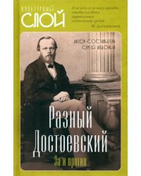 Разный Достоевский. За и против