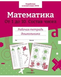 Математика. Состав чисел от 1 до 10. Рабочая тетрадь дошкольника