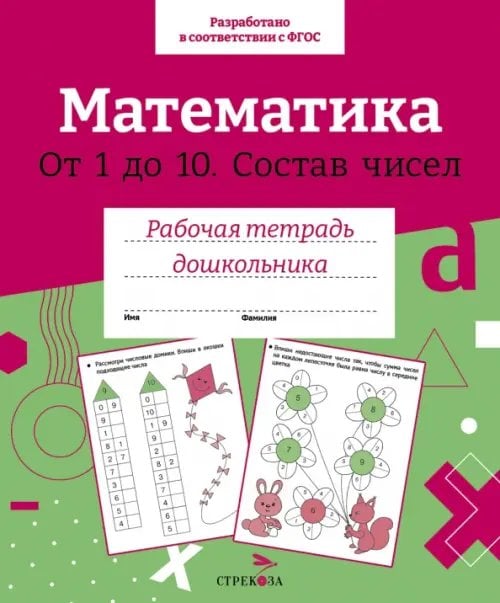 Математика. Состав чисел от 1 до 10. Рабочая тетрадь дошкольника