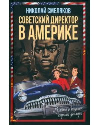 Советский директор в Америке. Взлёты и падения