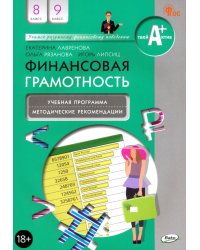 Финансовая грамотность. 8-9 классы. Учебная программа и методические рекомендации