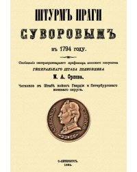 Штурм Праги Суворовым в 1794 году