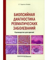 Биопсийная диагностика ревматических заболеваний. Руководство для врачей