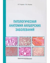 Патологическая анатомия акушерских заболеваний