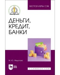 Деньги, кредит, банки. Учебное пособие