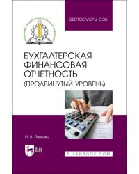 Бухгалтерская финансовая отчетность. Продвинутый уровень. Учебное пособие