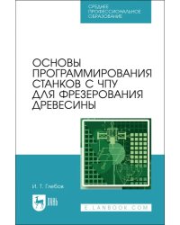 Основы программирования станков с ЧПУ для фрезерования древесины. СПО