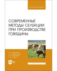 Современные методы селекции при производстве говядины. Учебное пособие