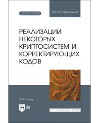 Реализации некоторых криптосистем и корректирующих кодов. Учебное пособие