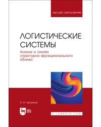 Логистические системы. Анализ и синтез структурно-функционального облика