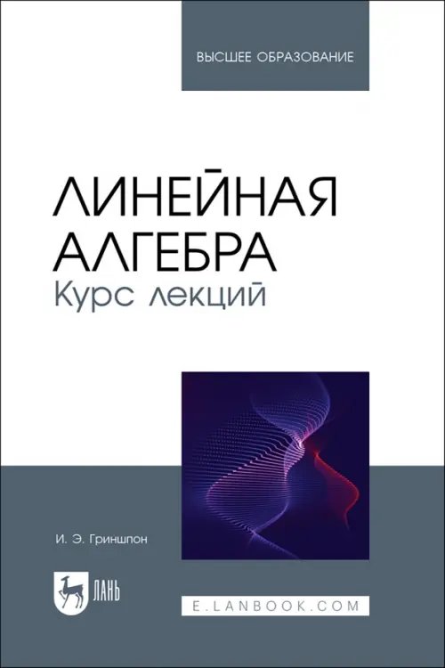 Линейная алгебра. Курс лекций. Учебное пособие