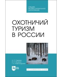 Охотничий туризм в России. Учебник. СПО