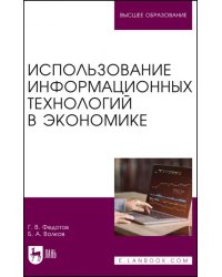 Использование информационных технологий в экономике. Учебное пособие