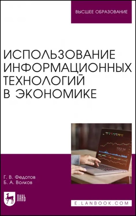 Использование информационных технологий в экономике. Учебное пособие