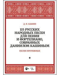 115 русских народных песен для пения и фортепиано, собранных Даниилом Кашиным. Песни протяжные. Ноты