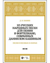 115 русских народных песен для пения и фортепиано, собранных Даниилом Кашиным. Песни плясовые. Ноты