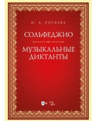 Сольфеджио. Музыкальные диктанты. Учебно-методическое пособие