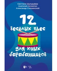 12 веселых пьес для юных барабанщиков. Ноты