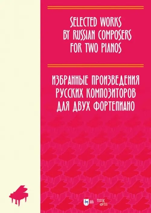 Избранные произведения русских композиторов для двух фортепиано. Ноты
