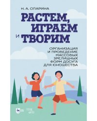 Растем, играем и творим. Организация зрелищных форм досуга для юношества