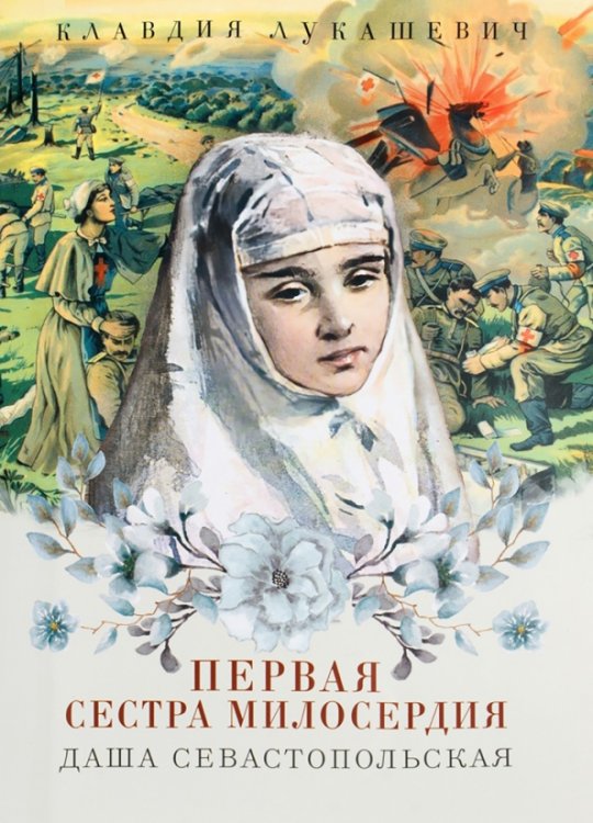 Даша Севастопольская. Первая сестра милосердия