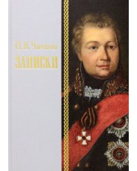 Записки 1726–1800 г.